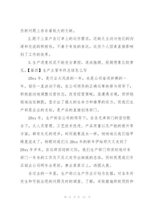 生产主管年终总结怎么写.docx