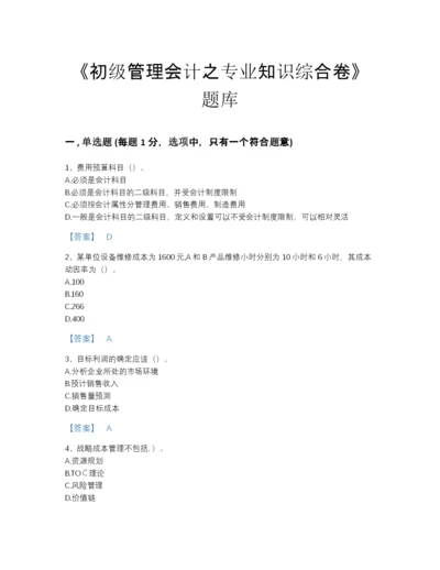 2022年河北省初级管理会计之专业知识综合卷通关题型题库精品有答案.docx