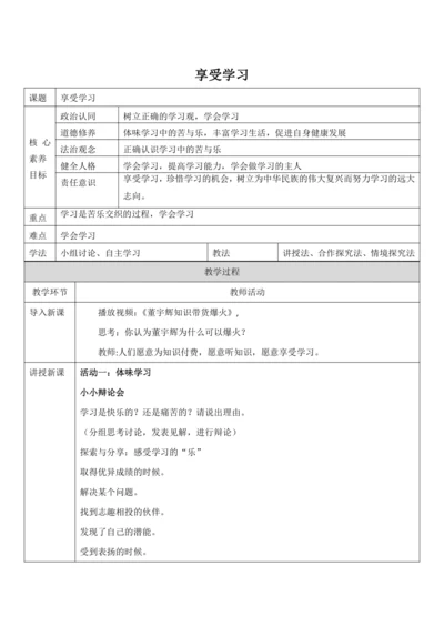 【核心素养目标】2.2《享受学习》教案