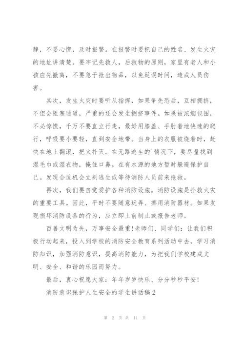 消防意识保护人生安全的学生讲话稿5篇.docx