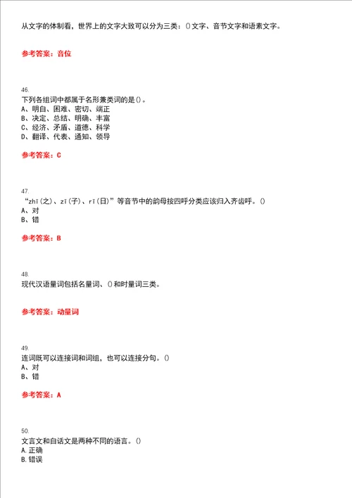 南开大学22春“汉语言文学主干课1现代汉语作业考核题库高频考点版参考答案试题号4