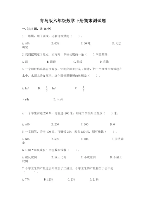 青岛版六年级数学下册期末测试题精品【考试直接用】.docx