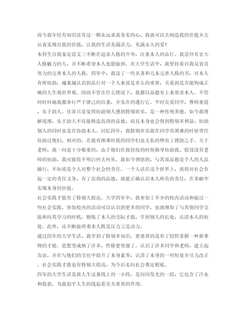 精编本科生自我鉴定参考范文3篇.docx
