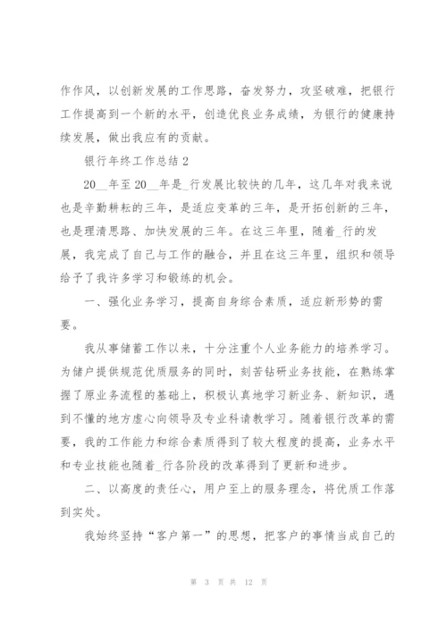 银行年终工作总结五篇范文.docx