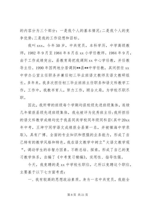 初中校长竞聘演讲稿范本.docx