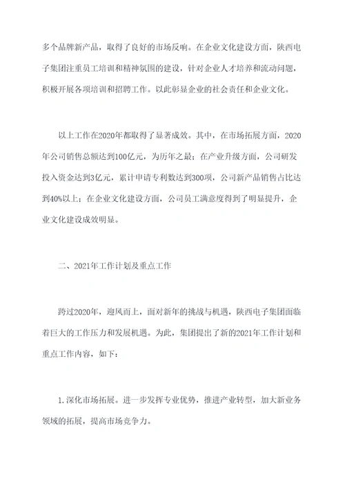 陕西电子集团工作报告