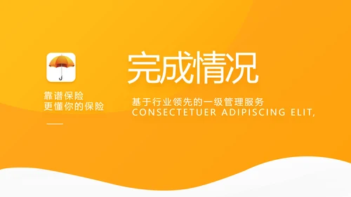 橙色大气保险公司工作总结计划动态PPT模板