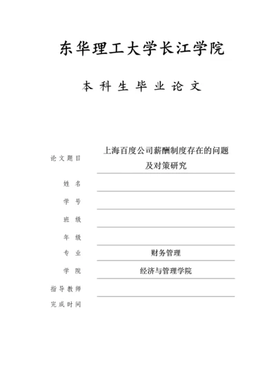 上海百度公司薪酬制度存在的问题及对策研究--本科生毕业论文.docx