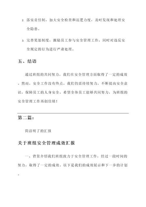 关于班组安全管理成效汇报