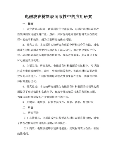 电磁波在材料表面改性中的应用研究