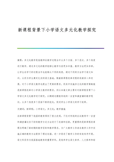 新课程背景下小学语文多元化教学探究.docx