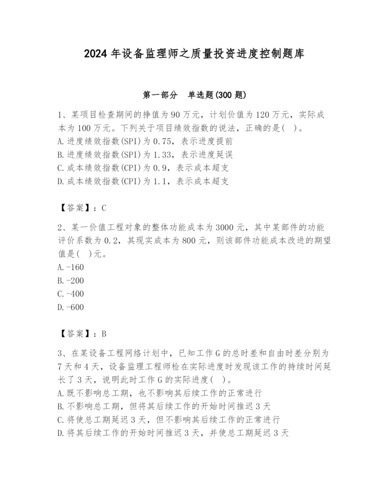 2024年设备监理师之质量投资进度控制题库精品（考点梳理）.docx