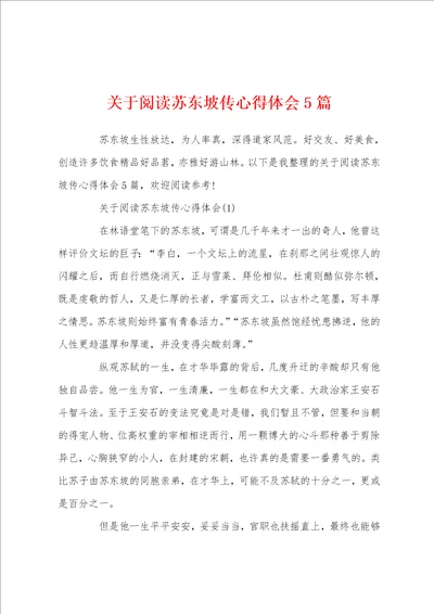 关于阅读苏东坡传心得体会5篇