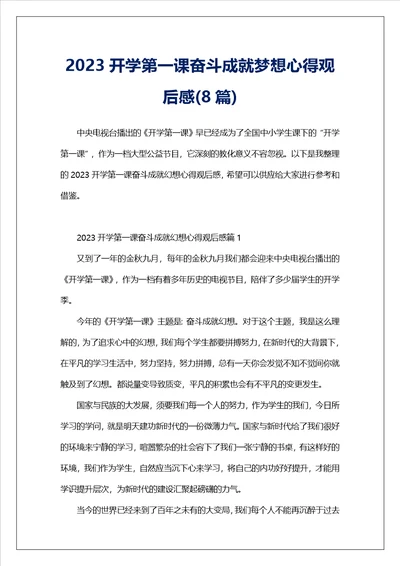 2023开学第一课奋斗成就梦想心得观后感8篇