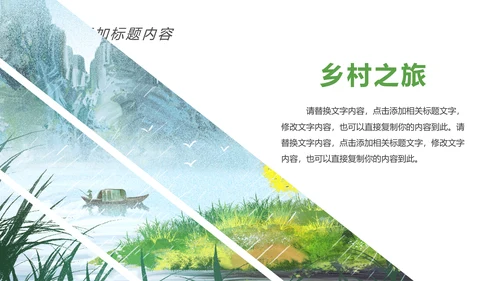 清新乡村旅游新农村建设乡村建设乡村旅游PPT模板