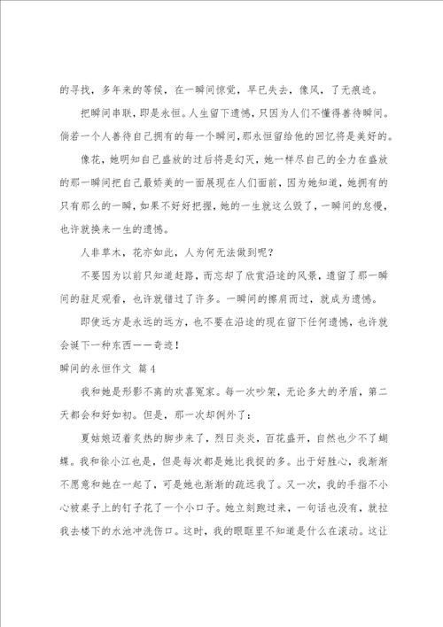 精选瞬间的永恒作文合集七篇