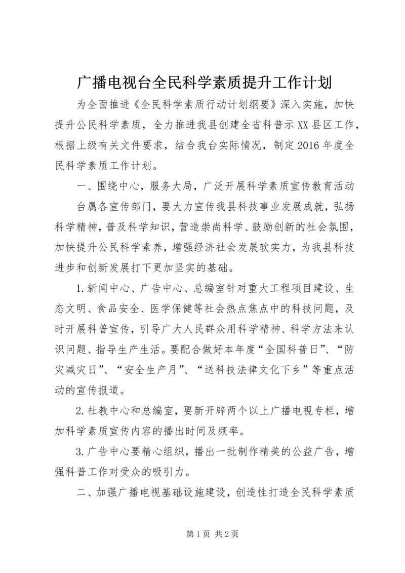 广播电视台全民科学素质提升工作计划.docx