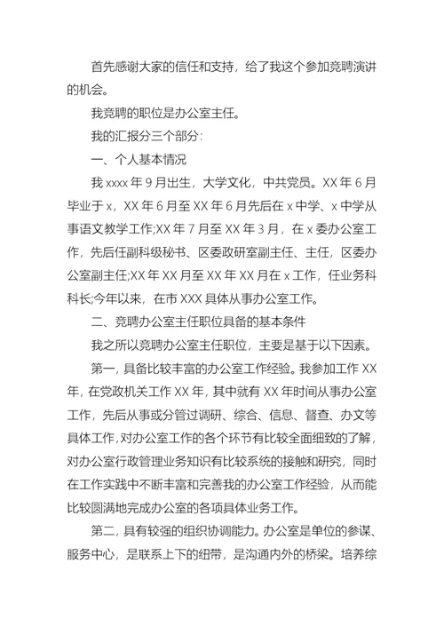 关于办公室主任的竞聘演讲稿模板集锦五篇