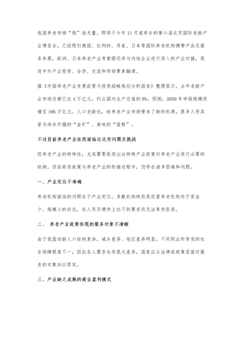 养老产业万亿空间展现-产业面临的问题及挑战分析.docx