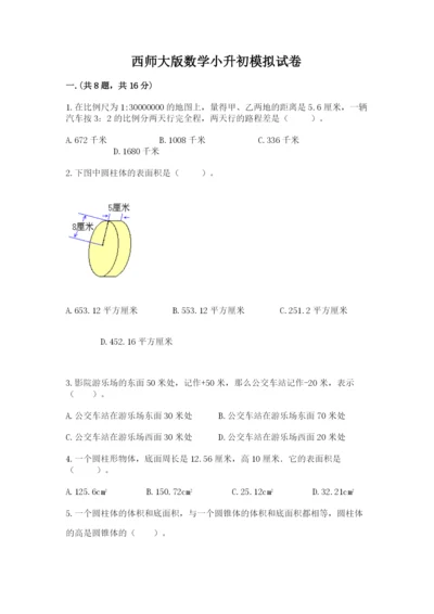 西师大版数学小升初模拟试卷带答案.docx