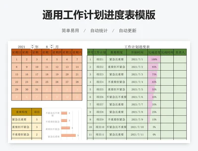通用工作计划进度表模版