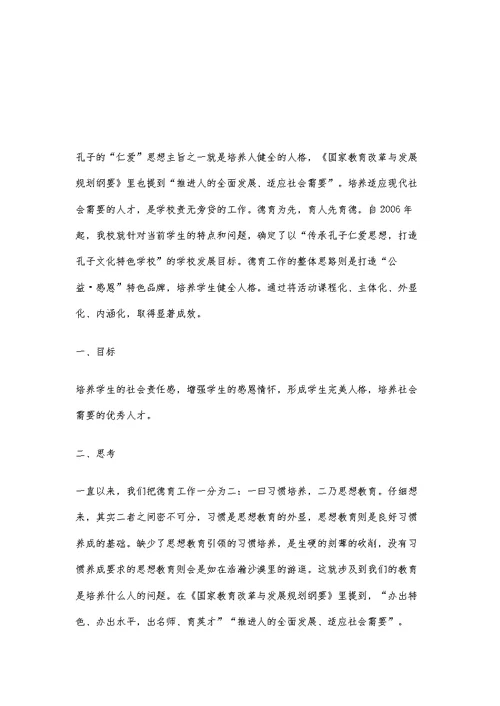 传承孔子仁爱思想打造公益·感恩特色德育品牌