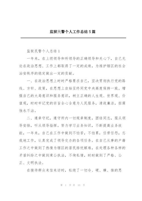 监狱民警个人工作总结5篇.docx