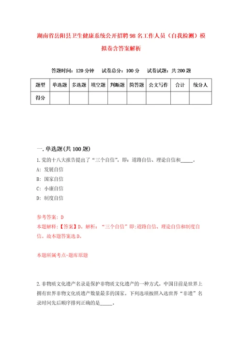 湖南省岳阳县卫生健康系统公开招聘98名工作人员自我检测模拟卷含答案解析3