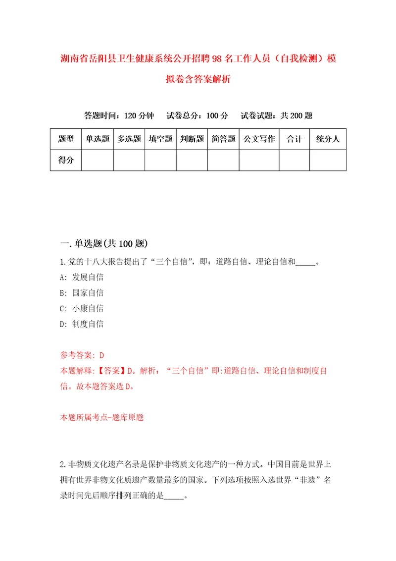 湖南省岳阳县卫生健康系统公开招聘98名工作人员自我检测模拟卷含答案解析3