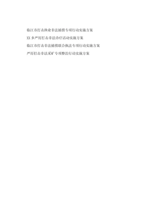 XX区严厉打击非法捕捞工作实施方案