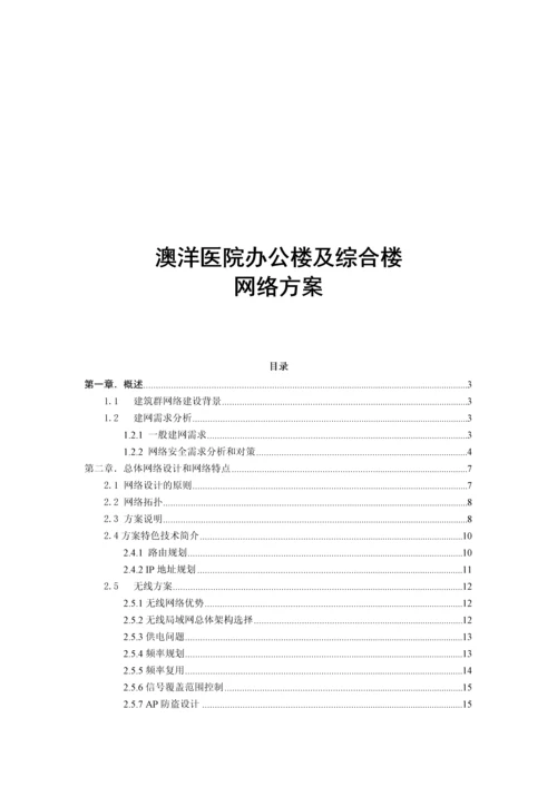 办公楼网络重点技术专题方案.docx