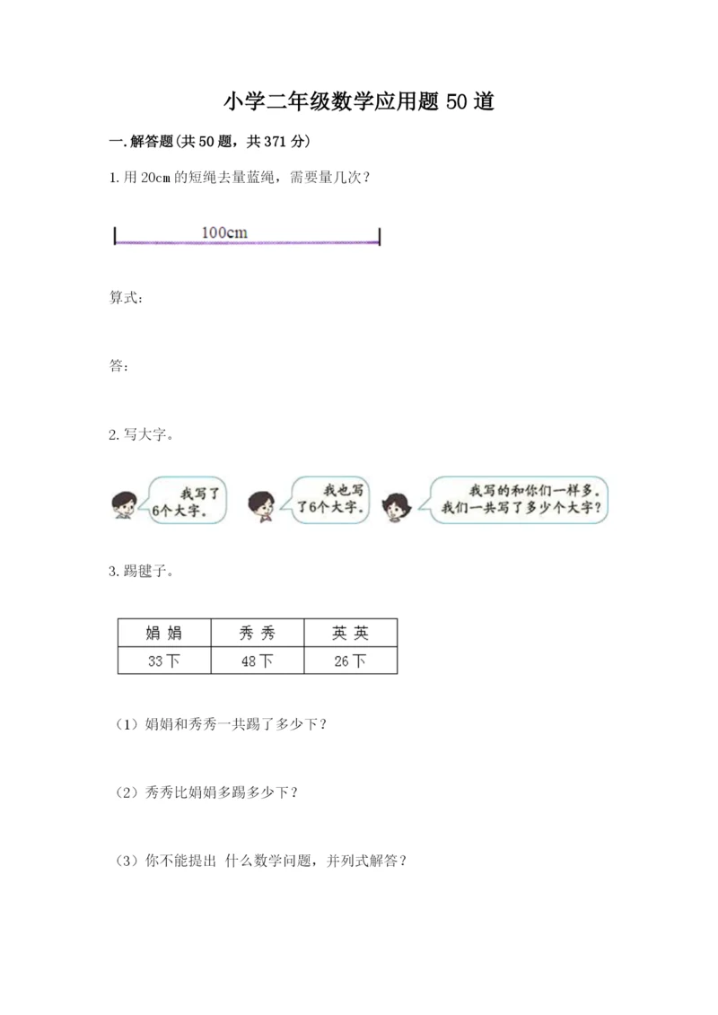小学二年级数学应用题50道带答案（巩固）.docx