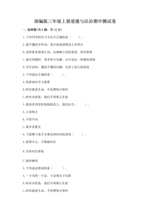 部编版三年级上册道德与法治期中测试卷及完整答案【名师系列】.docx