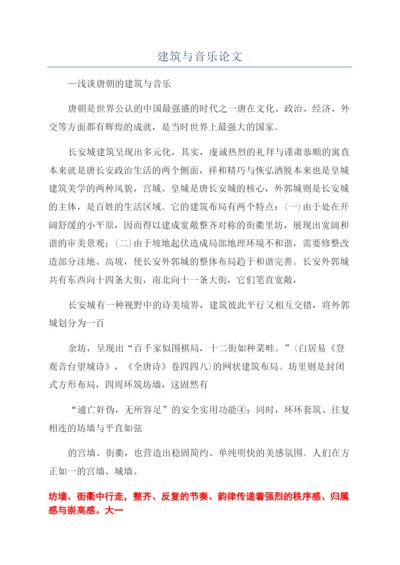 建筑与音乐论文.docx