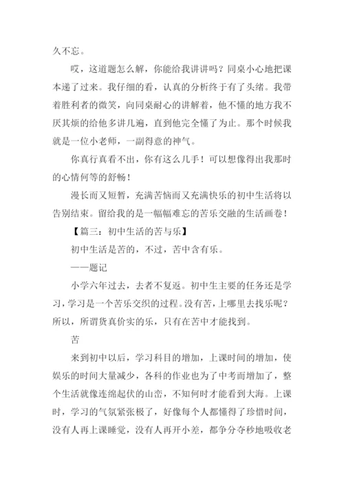 初中生活的苦与乐作文.docx