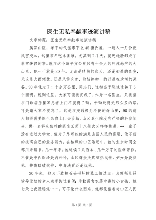 医生无私奉献事迹演讲稿 (2).docx