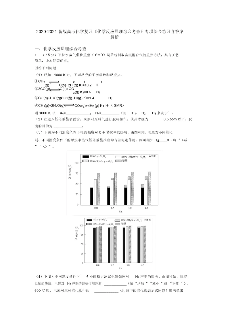 20202021备战高考化学复习化学反应原理综合考查专项综合练习含答案解析