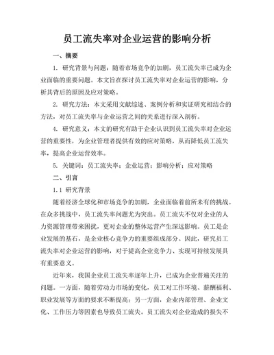 员工流失率对企业运营的影响分析