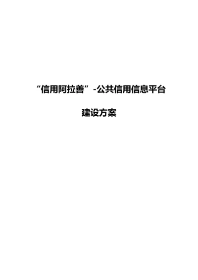 信用阿拉善公共信用信息平台建设专业方案带报价.docx