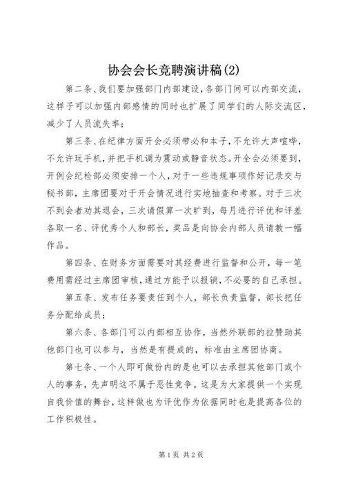 协会会长竞聘演讲稿(2).docx