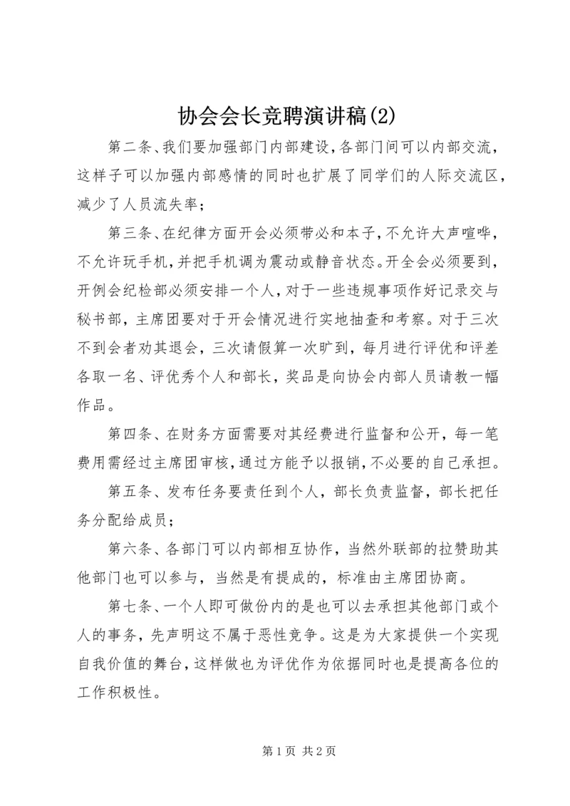 协会会长竞聘演讲稿(2).docx