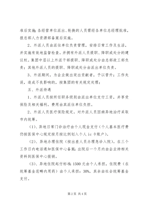 集团外派人员管理实施方案.docx