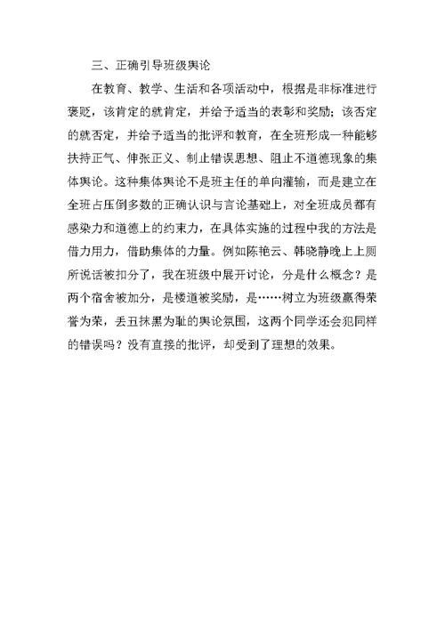 优秀班主任教学经验发言稿