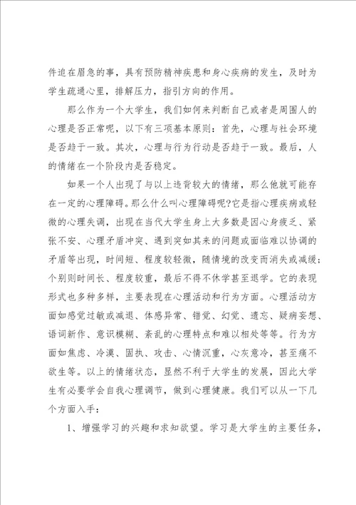 心理健康教育学生观后感