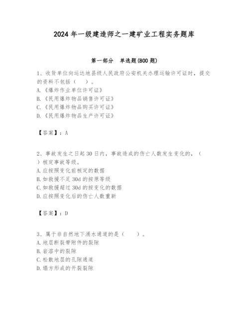 2024年一级建造师之一建矿业工程实务题库及参考答案【名师推荐】.docx