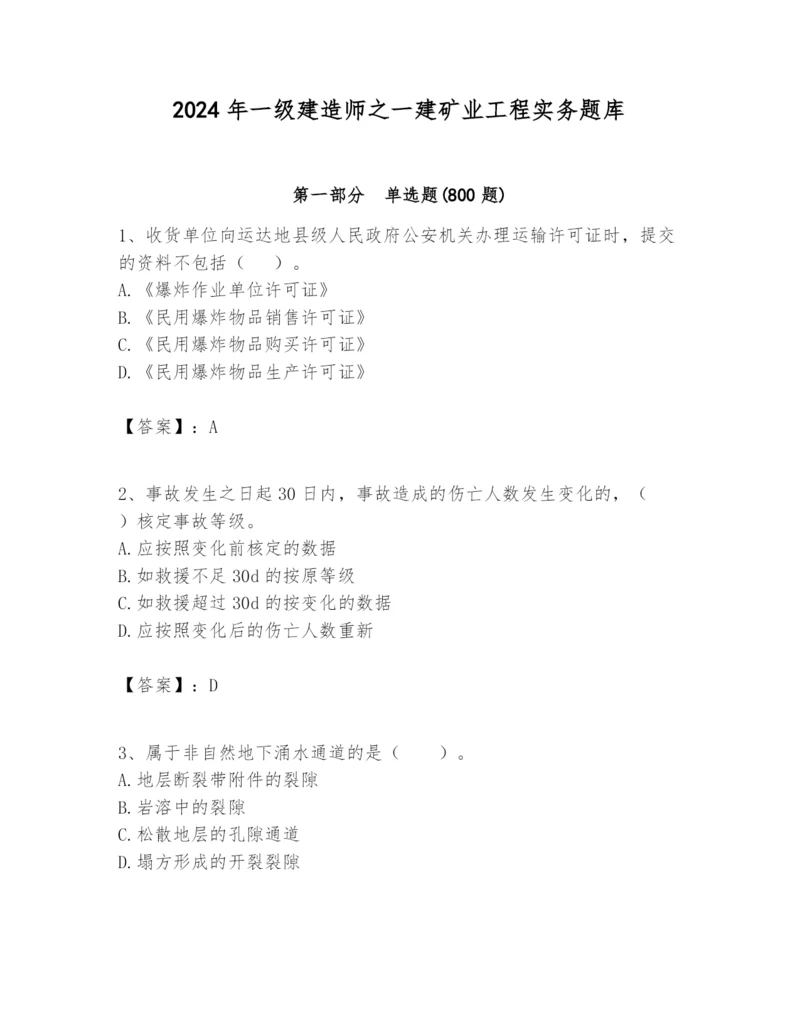 2024年一级建造师之一建矿业工程实务题库及参考答案【名师推荐】.docx