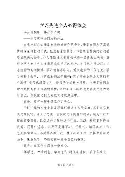 学习先进个人心得体会 (3).docx