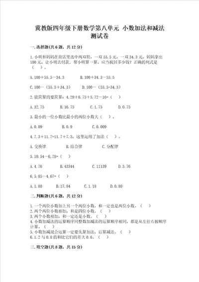 冀教版四年级下册数学第八单元小数加法和减法测试卷及精品答案