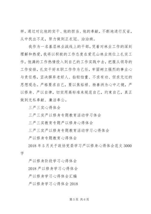 基层干部严以修身心得体会 (2).docx