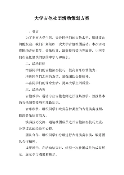 大学吉他社团活动策划方案